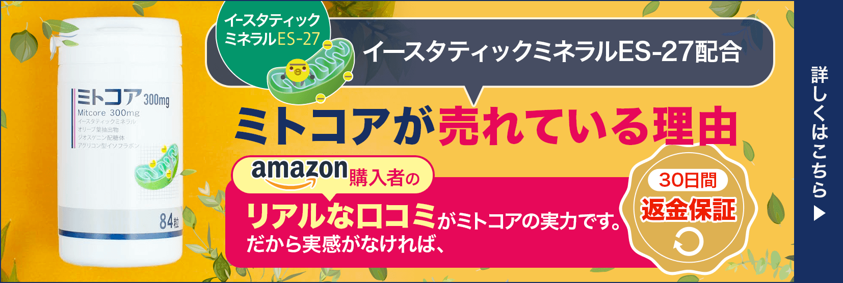 ミトコアが売れている理由