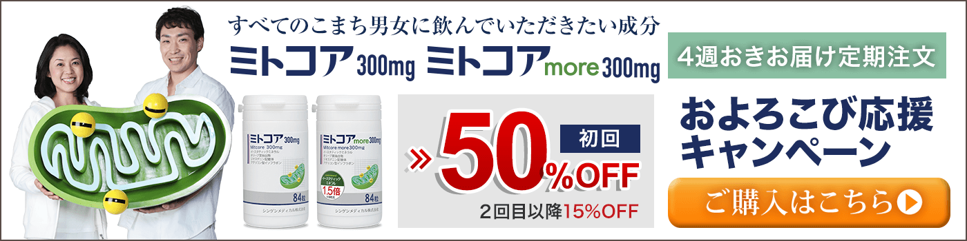 ミトコア300mg・ミトコアmore300mgのご購入