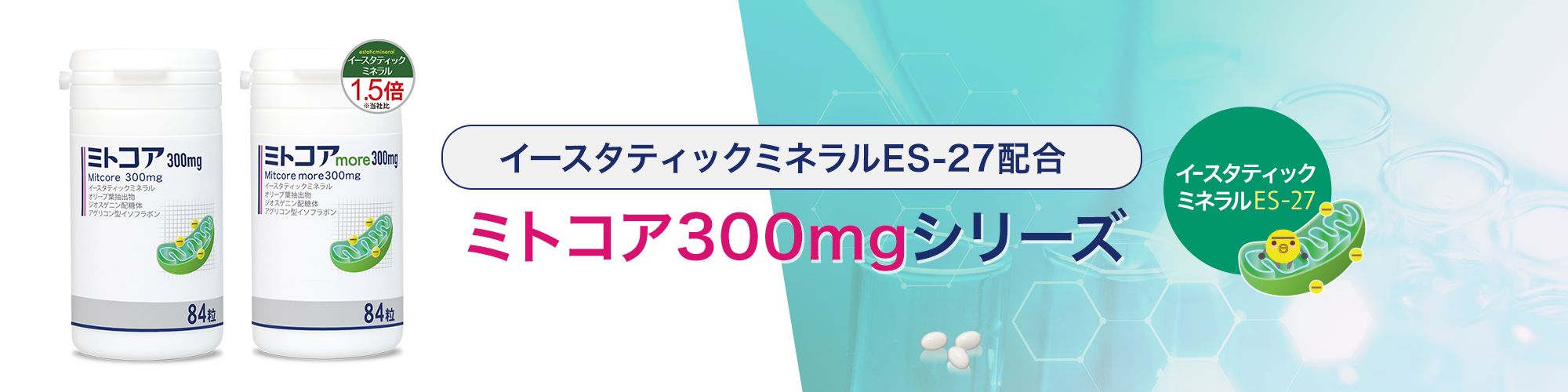 イースタティックミネラルES-27配合のミトコア