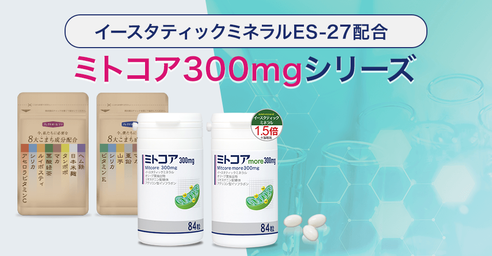 甦れ、僕たち私たちのミトコンドリア イースタティックミネラルES-27配合 ミトコア300mg・ミトコアmore300mg