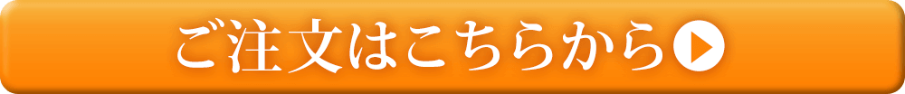 ご注文はこちらから