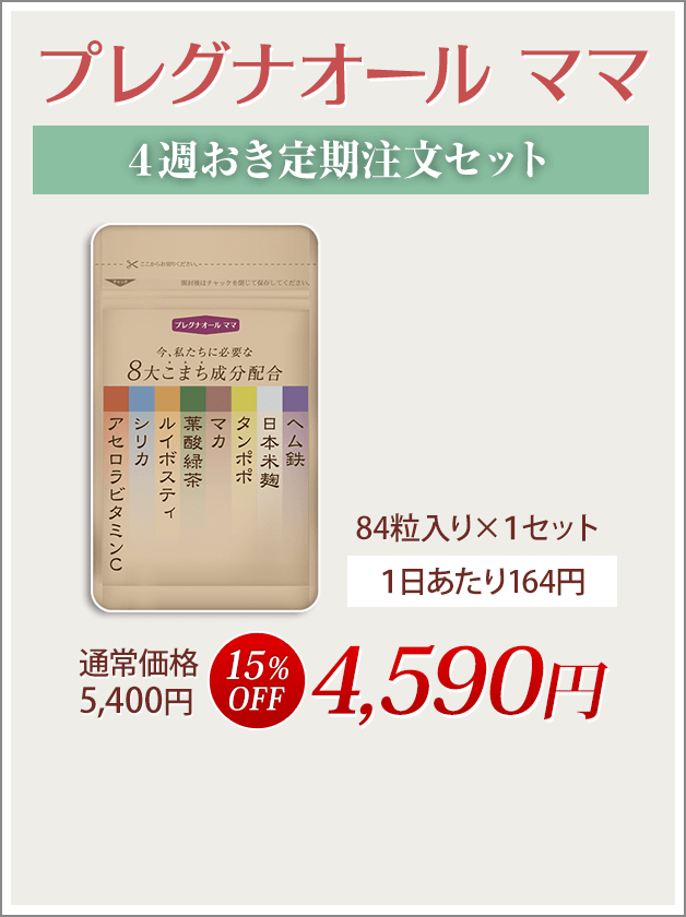 プレグナオールママ4週おきお届け定期注文コース