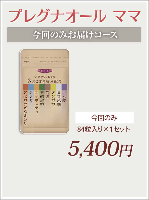 プレグナオールママ今回のみお届けコース