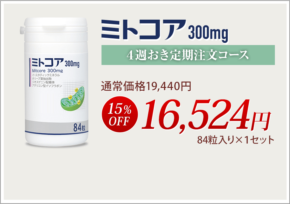 ミトコア4週おきお届け定期注文コース