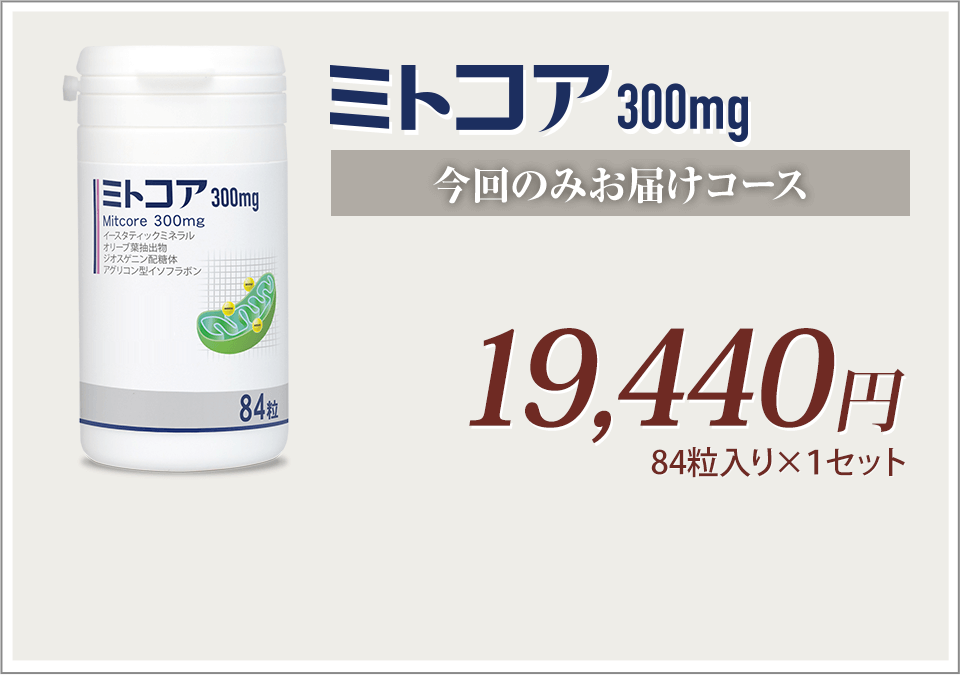 ミトコア今回のみお届けコース