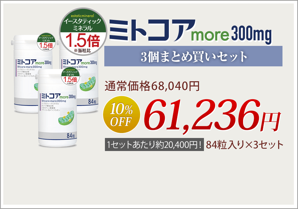 ミトコアmore300mg3個セット注文コース
