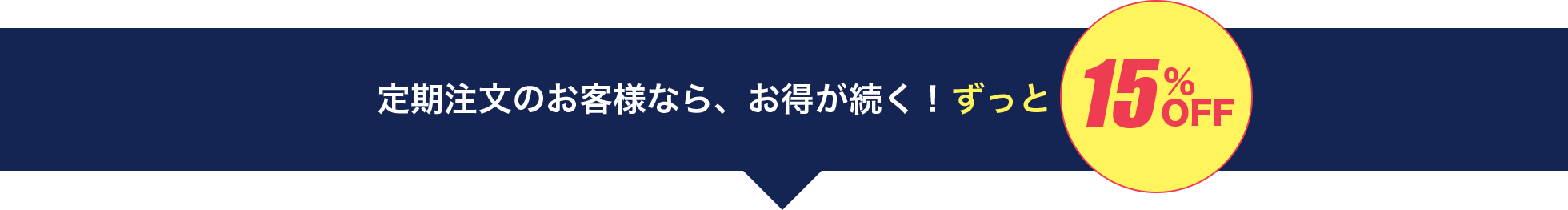 買取キャンペーン 定期注文のお客様なら、お得が続く！ずっと15%off
