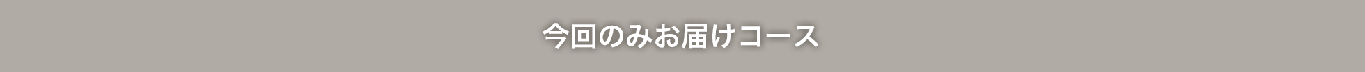 今回のみコース