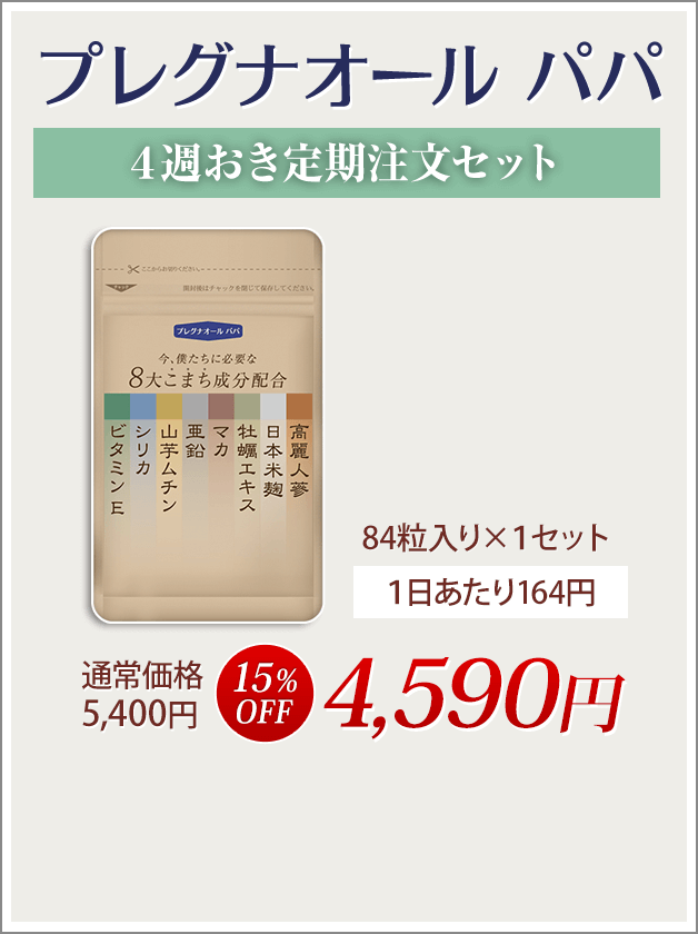プレグナオールパパ4週おきお届け定期注文コース