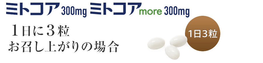 1日3粒お召し上がりの場合