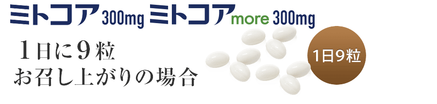 1日9粒お召し上がりの場合