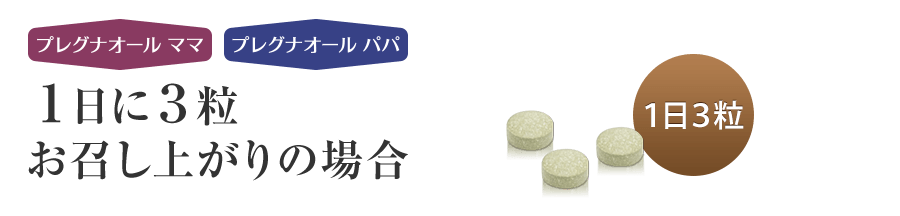 1日3粒お召し上がりの場合