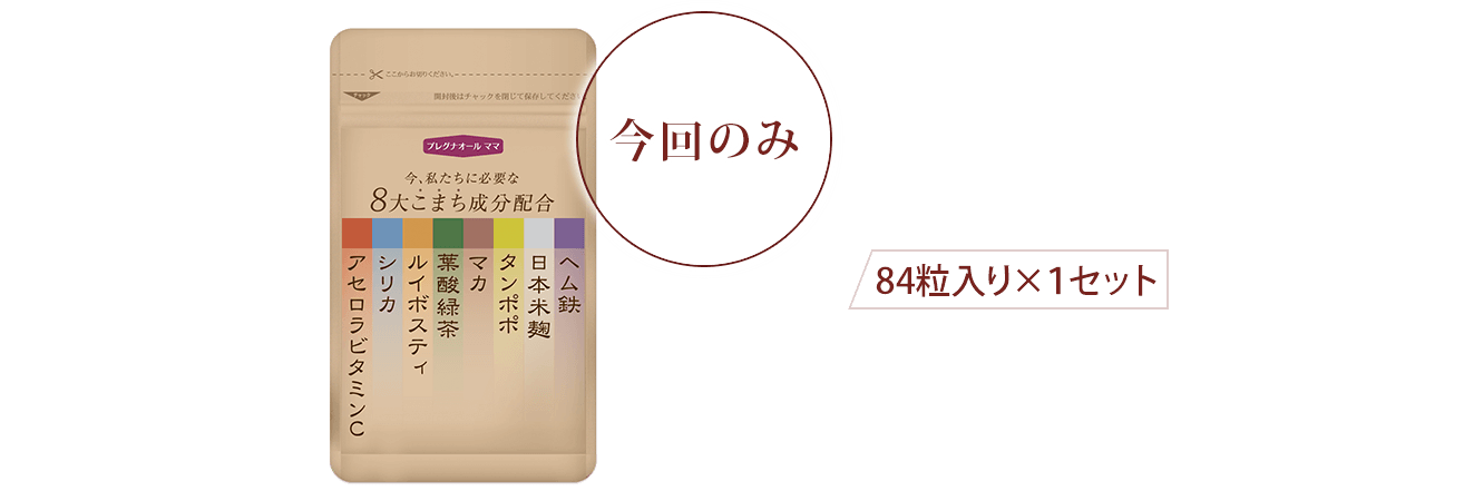 今回のみお届けコース