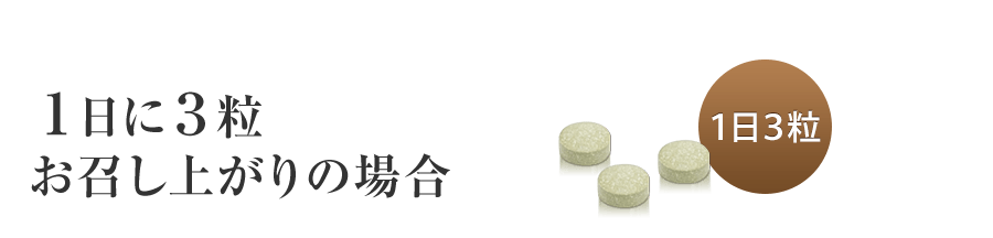 1日3粒お召し上がりの場合