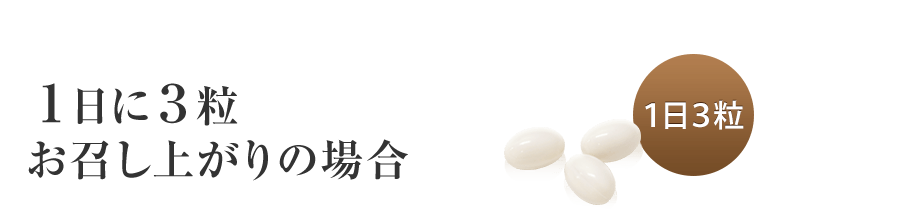 1日3粒お召し上がりの場合