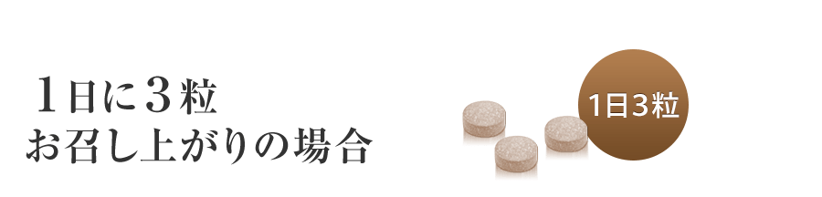 1日3粒お召し上がりの場合