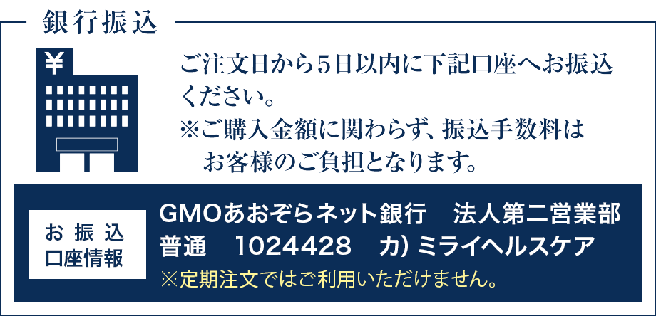 銀行振込
