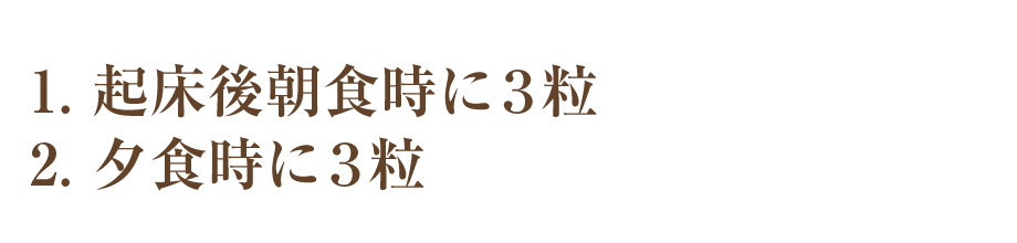 起床後朝食時に3粒、夕食時に3粒