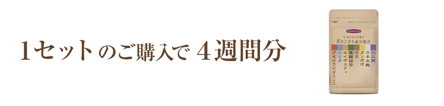 1セットのご購入で4週間分