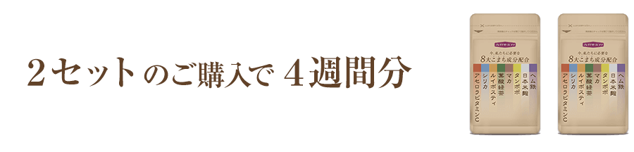 2セットのご購入で4週間分