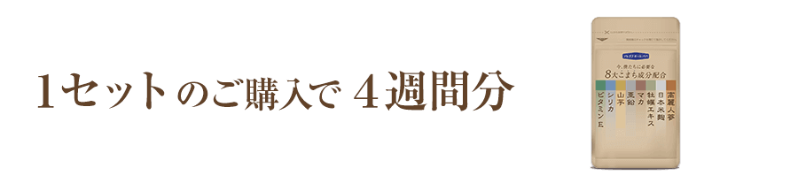 1セットのご購入で4週間分