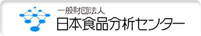 一般財団法人 日本食品分析センター