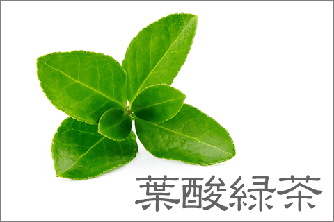 葉酸