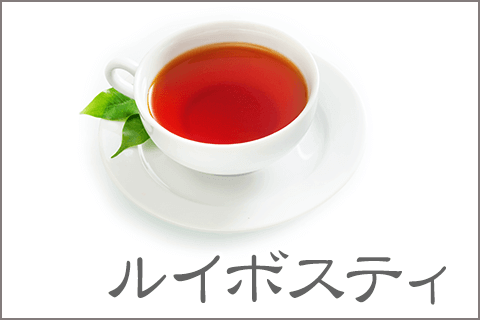 ルイボスティ