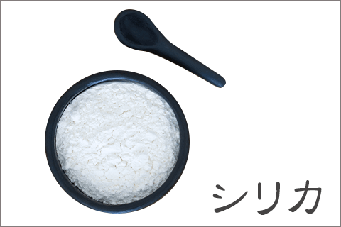 シリカ