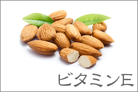 ビタミンE